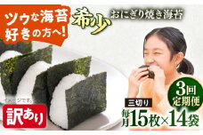 【全3回定期便】【訳あり】焼海苔 三切り15枚×14袋（全形70枚分）【丸良水産】［AKAB202］