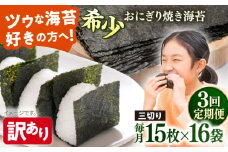 【全3回定期便】【訳あり】焼海苔 三切り15枚×16袋（全形80枚分）【丸良水産】［AKAB205］