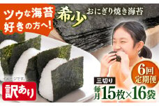 【全6回定期便】【訳あり】焼海苔 三切り15枚×16袋（全形80枚分）【丸良水産】［AKAB206］