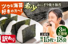 【全3回定期便】【訳あり】焼海苔 三切り15枚×18袋（全形90枚分）【丸良水産】［AKAB208］