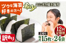 【全12回定期便】【訳あり】焼海苔 三切り15枚×24袋（全形120枚分）【丸良水産】［AKAB219］