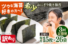 【全3回定期便】【訳あり】焼海苔 三切り15枚×26袋（全形130枚分）【丸良水産】［AKAB220］