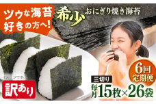 【全6回定期便】【訳あり】焼海苔 三切り15枚×26袋（全形130枚分）【丸良水産】［AKAB221］