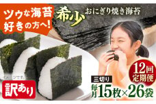 【全12回定期便】【訳あり】焼海苔 三切り15枚×26袋（全形130枚分）【丸良水産】［AKAB222］