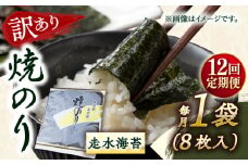 【全12回定期便】【訳あり】焼海苔1袋（全形8枚）【丸良水産】［AKAB107］