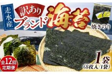 【全12回定期便】【訳あり】焼海苔1袋（全形8枚）【丸良水産】［AKAB107］