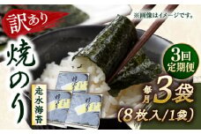 【全3回定期便】【訳あり】焼海苔3袋（全形24枚）【丸良水産】［AKAB109］