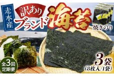 【全3回定期便】【訳あり】焼海苔3袋（全形24枚）【丸良水産】［AKAB109］