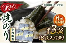 【全6回定期便】【訳あり】焼海苔3袋（全形24枚）【丸良水産】［AKAB110］