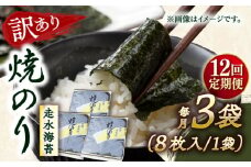 【全12回定期便】【訳あり】焼海苔3袋（全形24枚）【丸良水産】［AKAB111］