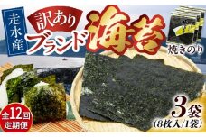 【全12回定期便】【訳あり】焼海苔3袋（全形24枚）【丸良水産】［AKAB111］