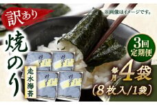 【全3回定期便】【訳あり】焼海苔4袋（全形32枚）【丸良水産】［AKAB112］