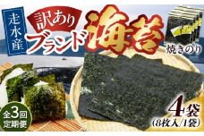 【全3回定期便】【訳あり】焼海苔4袋（全形32枚）【丸良水産】［AKAB112］