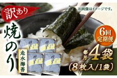 【全6回定期便】【訳あり】焼海苔4袋（全形32枚）【丸良水産】［AKAB113］