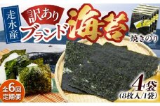 【全6回定期便】【訳あり】焼海苔4袋（全形32枚）【丸良水産】［AKAB113］