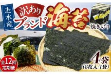 【全12回定期便】【訳あり】焼海苔4袋（全形32枚）【丸良水産】［AKAB114］