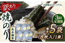 【全3回定期便】【訳あり】焼海苔5袋（全形40枚）【丸良水産】［AKAB115］