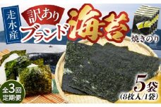 【全3回定期便】【訳あり】焼海苔5袋（全形40枚）【丸良水産】［AKAB115］