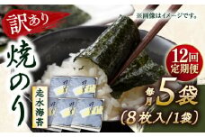 【全12回定期便】【訳あり】焼海苔5袋（全形40枚）【丸良水産】［AKAB117］