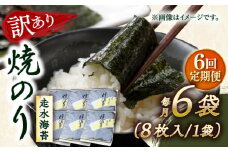 【全6回定期便】【訳あり】焼海苔6袋（全形48枚）【丸良水産】［AKAB119］