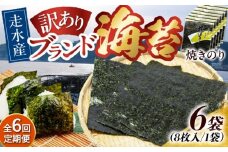 【全6回定期便】【訳あり】焼海苔6袋（全形48枚）【丸良水産】［AKAB119］