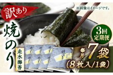 【全3回定期便】【訳あり】焼海苔7袋（全形56枚）【丸良水産】［AKAB121］