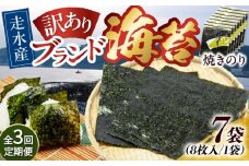 【全3回定期便】【訳あり】焼海苔7袋（全形56枚）【丸良水産】［AKAB121］