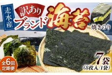 【全6回定期便】【訳あり】焼海苔7袋（全形56枚）【丸良水産】［AKAB122］