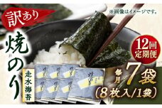 【全12回定期便】【訳あり】焼海苔7袋（全形56枚）【丸良水産】［AKAB123］