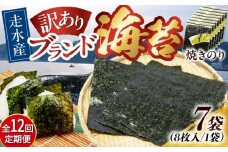 【全12回定期便】【訳あり】焼海苔7袋（全形56枚）【丸良水産】［AKAB123］