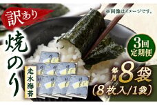 【全3回定期便】【訳あり】焼海苔8袋（全形64枚）【丸良水産】［AKAB124］