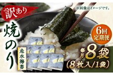 【全6回定期便】【訳あり】焼海苔8袋（全形64枚）【丸良水産】［AKAB125］