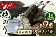 【全3回定期便】【訳あり】焼海苔9袋（全形72枚）【丸良水産】［AKAB127］