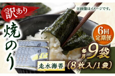 【全6回定期便】【訳あり】焼海苔9袋（全形72枚）【丸良水産】［AKAB128］