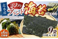 【全6回定期便】【訳あり】焼海苔9袋（全形72枚）【丸良水産】［AKAB128］
