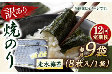 【全12回定期便】【訳あり】焼海苔9袋（全形72枚）【丸良水産】［AKAB129］