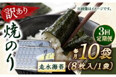 【全3回定期便】【訳あり】焼海苔10袋（全形80枚）【丸良水産】［AKAB130］