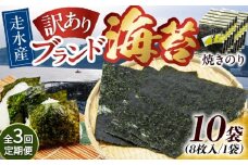 【全3回定期便】【訳あり】焼海苔10袋（全形80枚）【丸良水産】［AKAB130］