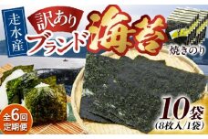 【全6回定期便】【訳あり】焼海苔10袋（全形80枚）【丸良水産】［AKAB131］