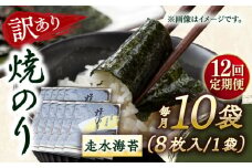 【全12回定期便】【訳あり】焼海苔10袋（全形80枚）【丸良水産】［AKAB132］