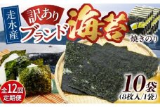 【全12回定期便】【訳あり】焼海苔10袋（全形80枚）【丸良水産】［AKAB132］