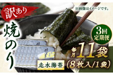 【全3回定期便】【訳あり】焼海苔11袋（全形88枚）【丸良水産】［AKAB133］