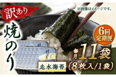 【全6回定期便】【訳あり】焼海苔11袋（全形88枚）【丸良水産】［AKAB134］