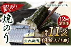 【全12回定期便】【訳あり】焼海苔11袋（全形88枚）【丸良水産】［AKAB135］