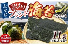 【全12回定期便】【訳あり】焼海苔11袋（全形88枚）【丸良水産】［AKAB135］