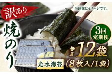 【全3回定期便】【訳あり】焼海苔12袋（全形96枚）【丸良水産】［AKAB136］