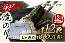 【全12回定期便】【訳あり】焼海苔12袋（全形96枚）【丸良水産】［AKAB138］