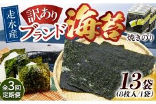 【全3回定期便】【訳あり】焼海苔13袋（全形104枚）【丸良水産】［AKAB139］