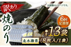 【全6回定期便】【訳あり】焼海苔13袋（全形104枚）【丸良水産】［AKAB140］