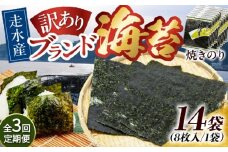 【全3回定期便】【訳あり】焼海苔14袋（全形112枚）【丸良水産】［AKAB142］